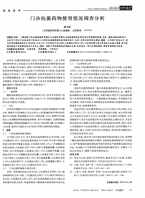 门诊抗菌药物使用情况调查分析