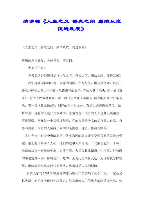 演讲稿《人生之义 得失之间 廉洁从政 促进发展》【推荐】
