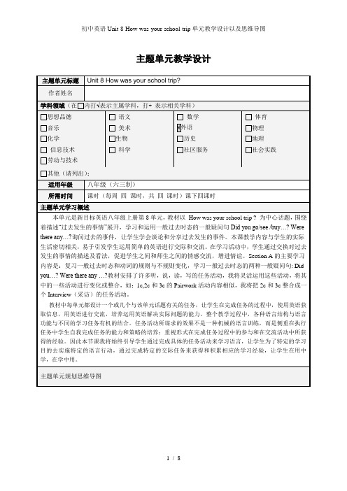 初中英语Unit-8-How-was-your-school-trip单元教学设计以及思维导图