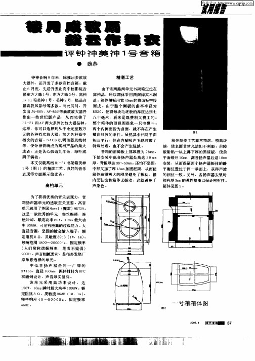 镂月成歌扇  裁云作舞衣  评钟祥美神1号音箱