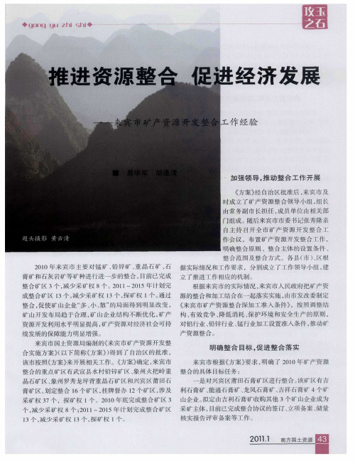 推进资源整合 促进经济发展——来宾市矿产资源开发整合工作经验