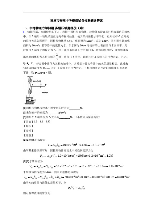 玉林市物理中考模拟试卷检测题含答案