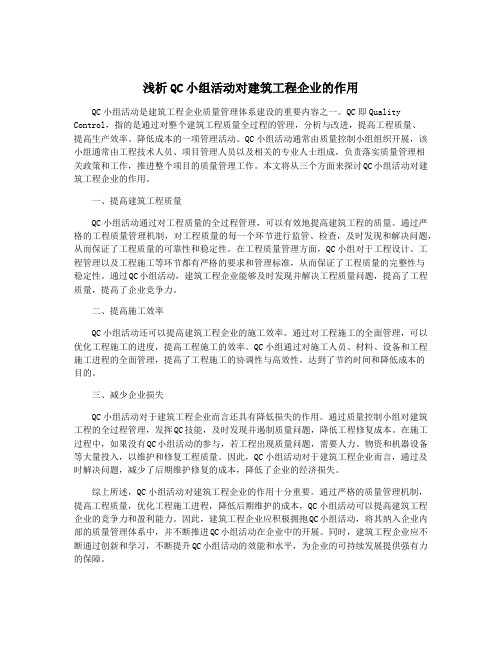 浅析QC小组活动对建筑工程企业的作用