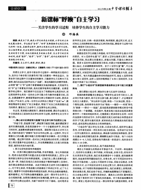 新课标“呼唤”自主学习——关注学生的学习过程 培养学生的自主学习能力