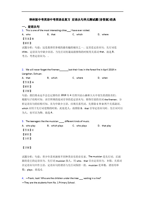 中考英语总复习 定语从句单元测试题(含答案)经典