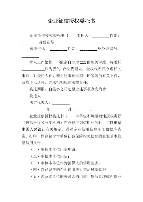 企业征信授权委托书