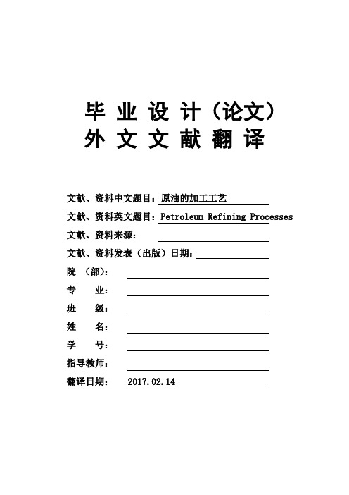 Petroleum-Refining-Processes原油的加工工艺大学毕业论文外文文献翻译及原文