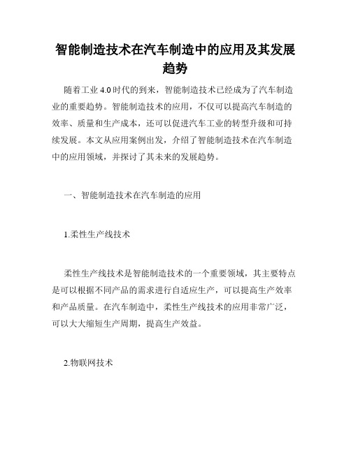 智能制造技术在汽车制造中的应用及其发展趋势