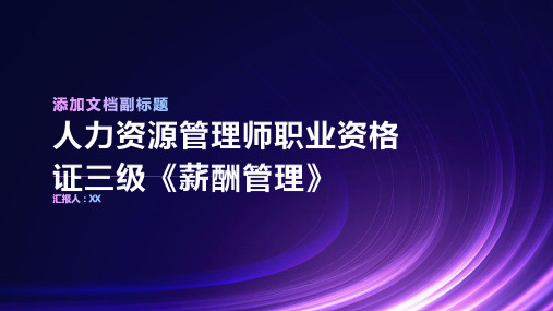 人力资源管理师职业资格证三级《薪酬管理》