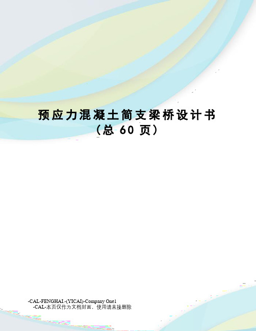 预应力混凝土简支梁桥设计书