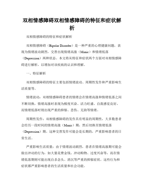 双相情感障碍双相情感障碍的特征和症状解析