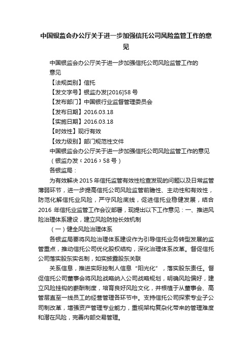 中国银监会办公厅关于进一步加强信托公司风险监管工作的意见