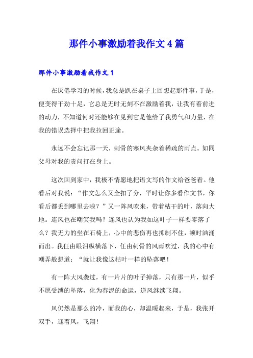 那件小事激励着我作文4篇