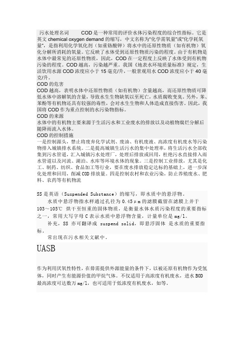 污水处理名词COD是一种常用评价水体污染程度综合性指