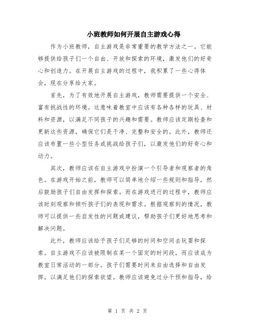 小班教师如何开展自主游戏心得