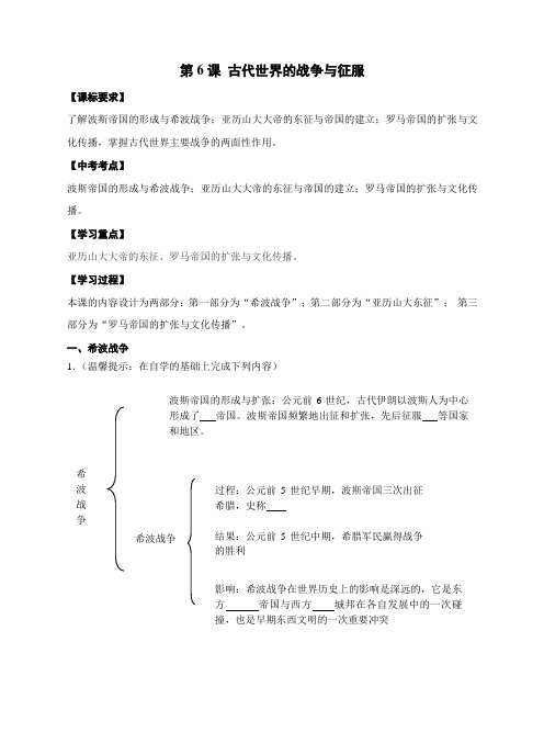 人教版九年级历史上册 第6课 古代世界的战争与征服 学案(含答案)