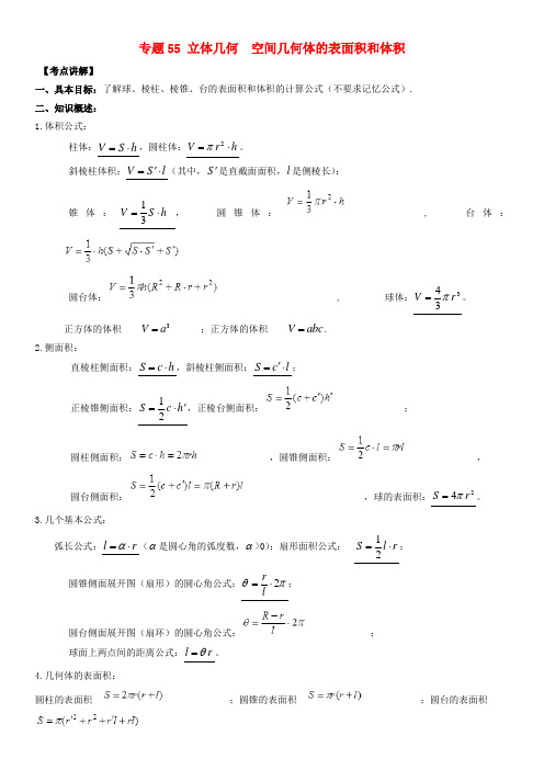 2019年高考数学高频考点揭秘与仿真测试专题55立体几何空间几何体的表面积和体积文 含答案解析