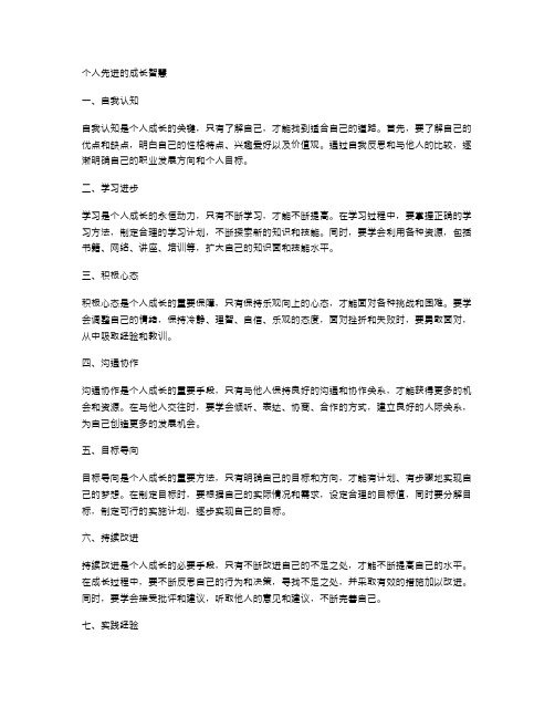 个人先进的成长智慧