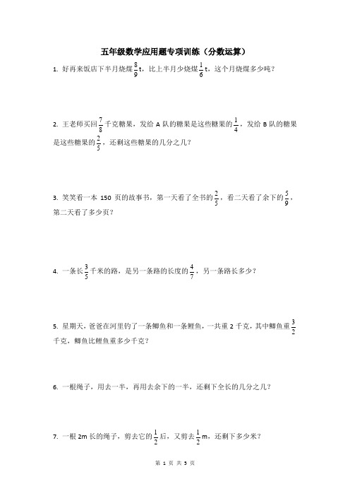 五年级数学分数运算应用题专项训练(含参考答案)