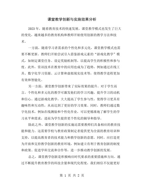 课堂教学创新与实施效果分析