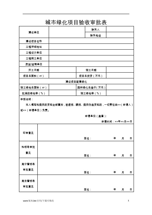 2021城市绿化项目验收审批表(标准版)