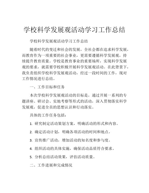 学校科学发展观活动学习工作总结