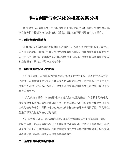 科技创新与全球化的相互关系分析