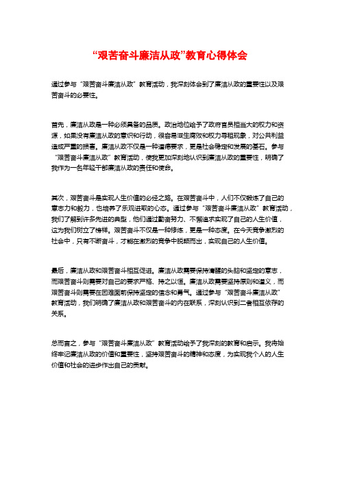 “艰苦奋斗廉洁从政”教育心得体会