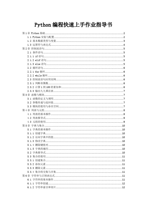 Python编程快速上手作业指导书