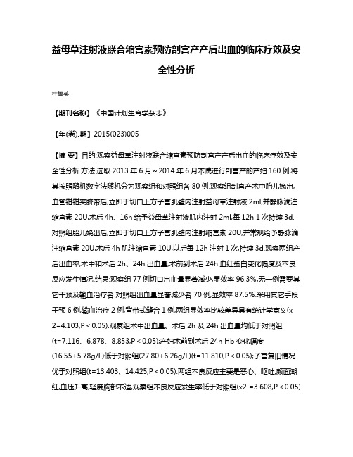 益母草注射液联合缩宫素预防剖宫产产后出血的临床疗效及安全性分析