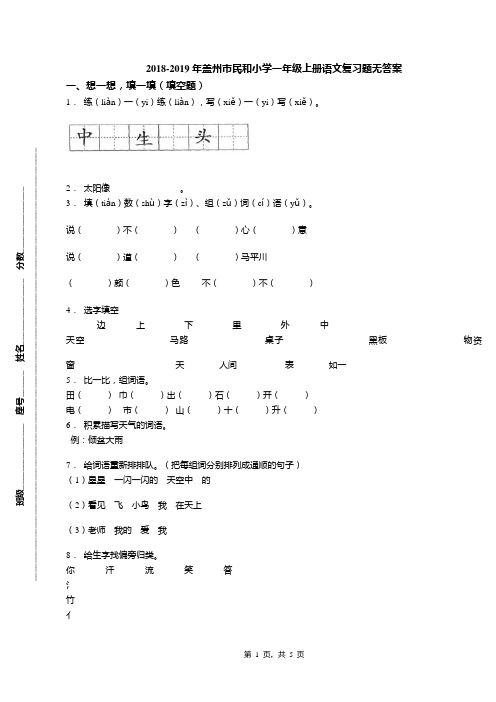 2018-2019年盖州市民和小学一年级上册语文复习题无答案(1)