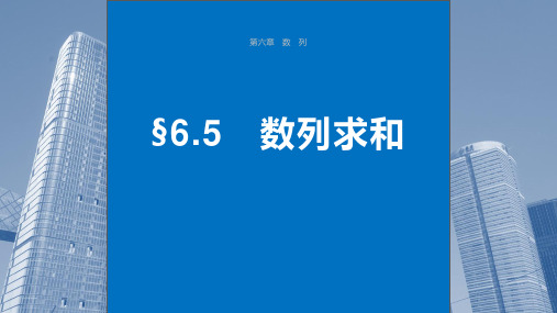 2024届高考一轮复习数学课件(新教材人教A版)：数列求和