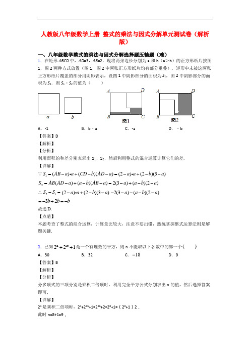 人教版八年级数学上册 整式的乘法与因式分解单元测试卷(解析版)