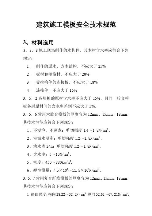 建筑施工模板安全技术规范