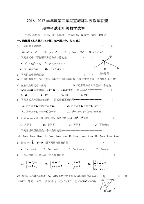 江苏省宜兴市宜城环科园教学联盟2016-2017学年七年级下学期期中考试数学试题