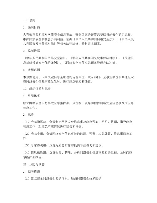 网络安全信息事故应急预案