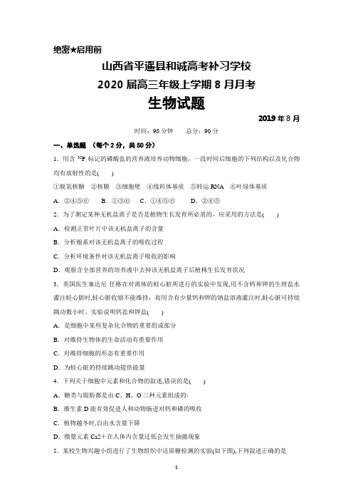 2019年8月山西省平遥县和诚高考补习学校2020届高三月考生物试题及答案