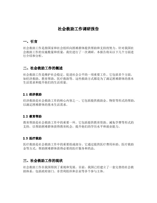 社会救助工作调研报告