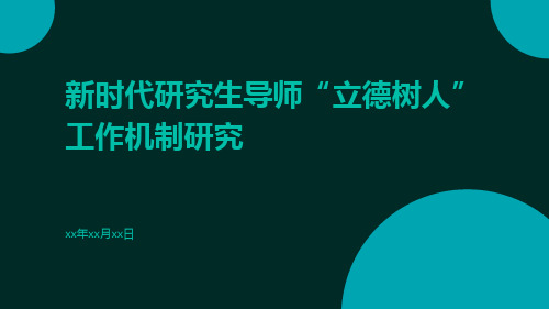 新时代研究生导师“立德树人”工作机制研究