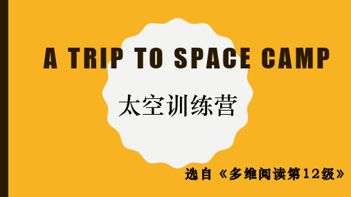 多维阅读第12级—A Trip to Space Camp 太空训练营