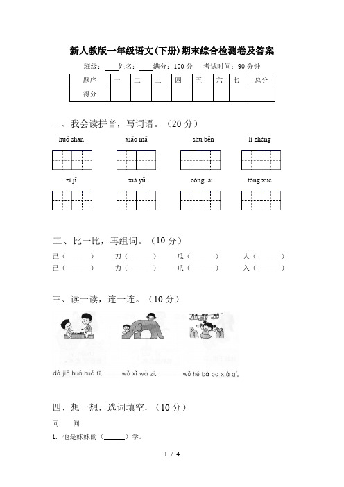 新人教版一年级语文(下册)期末综合检测卷及答案