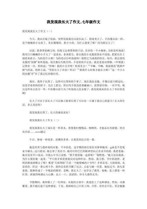 我发现我长大了作文_七年级作文