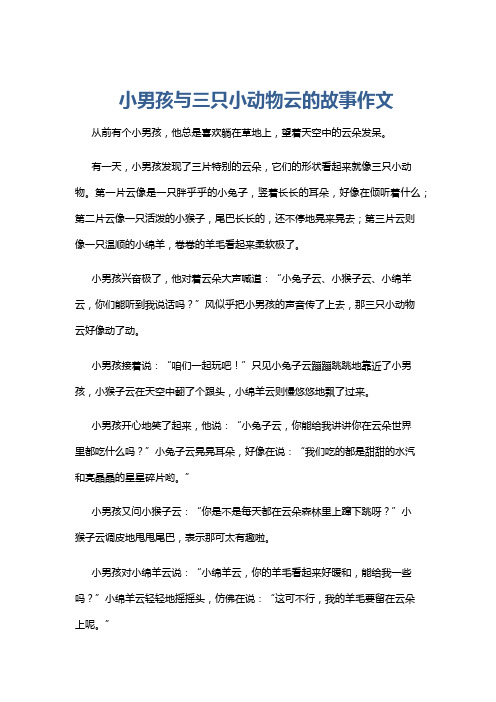 小男孩与三只小动物云的故事作文