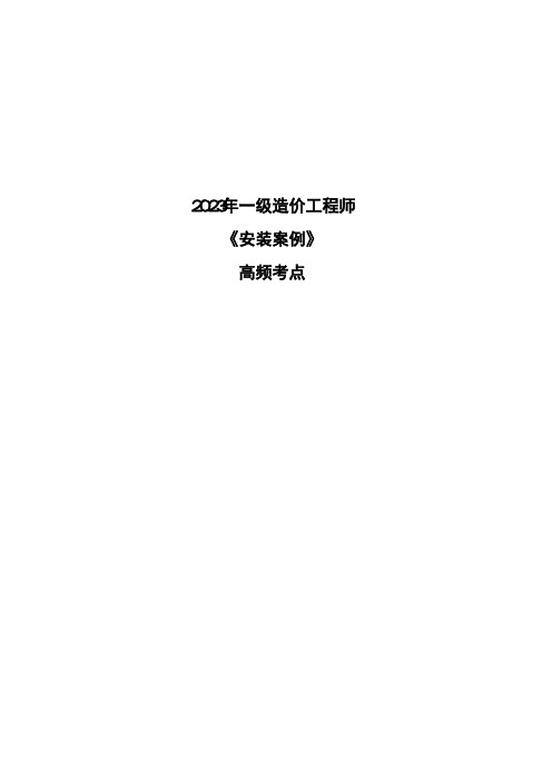 2023年一级造价工程师《安装案例》高频考点