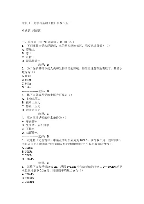 15春北航《土力学与基础工程》在线作业一满分答案