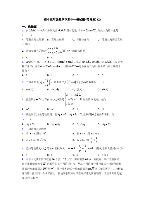 高中三年级数学下期中一模试题(带答案)(2)