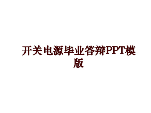 开关电源毕业答辩PPT模版