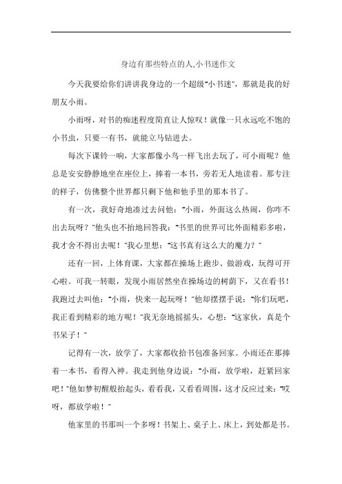 身边有那些特点的人,小书迷作文