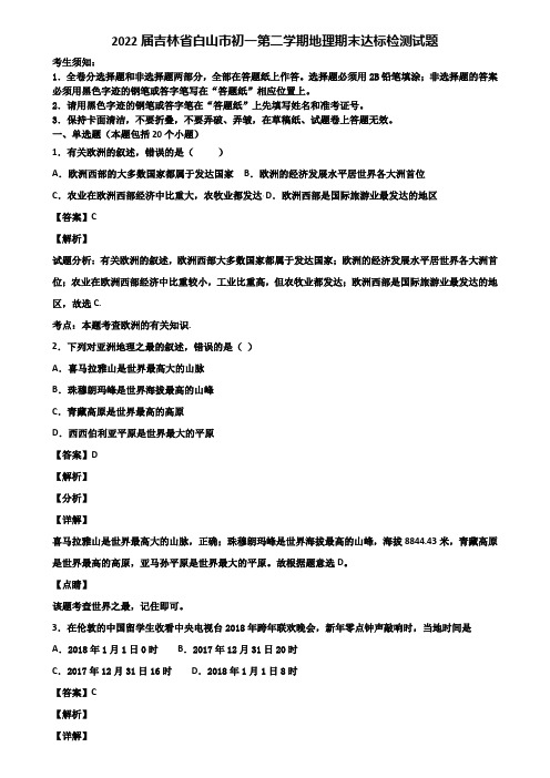 2022届吉林省白山市初一第二学期地理期末达标检测试题含解析