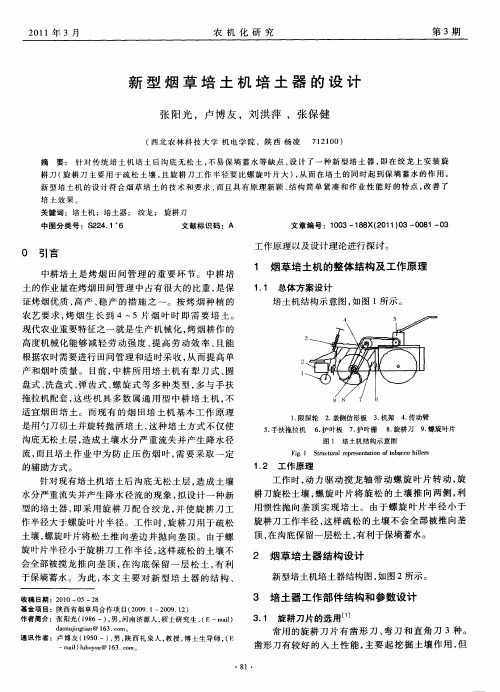 新型烟草培土机培土器的设计